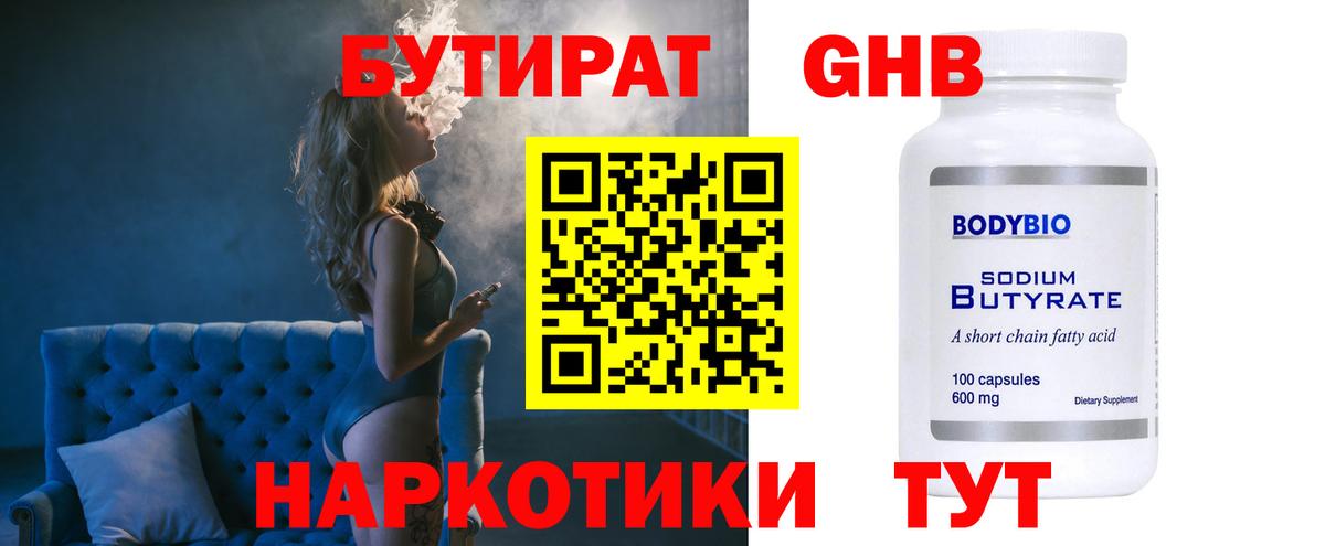 Бутират BDO Новый Уренгой
