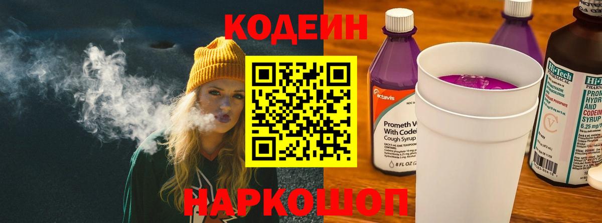 Кодеин напиток Lean (лин)  Вход с VPN  Новый Уренгой 